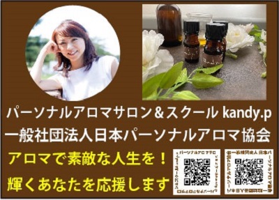 一般社団法人日本パーソナルアロマ協会2022