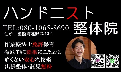 ハンドニスト整体院2022
