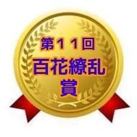 第11回百花繚乱賞 第11回百花繚乱賞