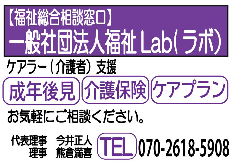 一般社団法人福祉Ｌab(ラボ）2024