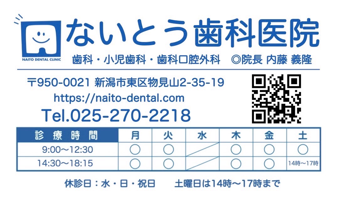 ないとう歯科2024