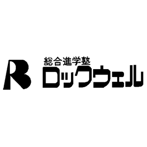 総合進学塾ロックウェル